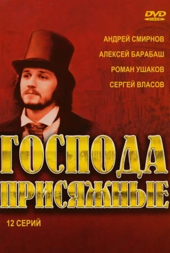 Господа присяжные (2005)